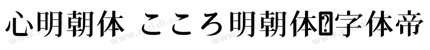 心明朝体 こころ明朝体字体转换